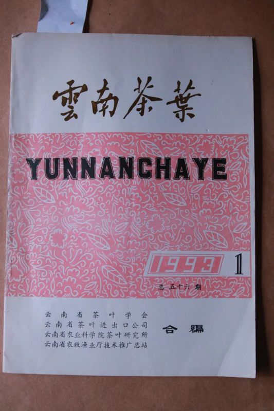 云南茶界笔杆子苏芳华的《云南茶叶》与云南省茶业协会往事