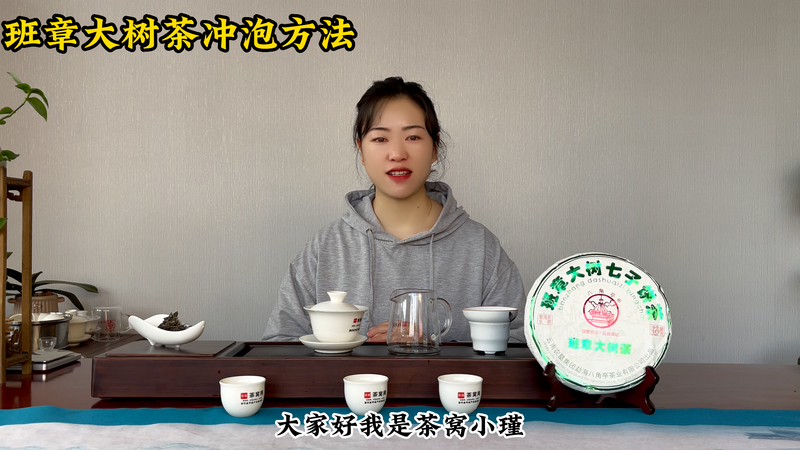 班章茶怎么喝，班章大树茶冲泡方法