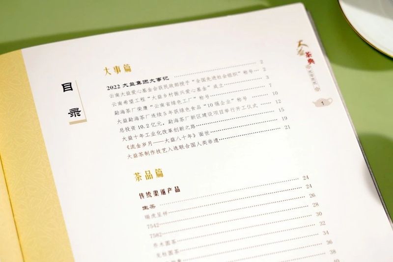 新版《大益茶典》面市 读懂大益茶品，传播茶之大益