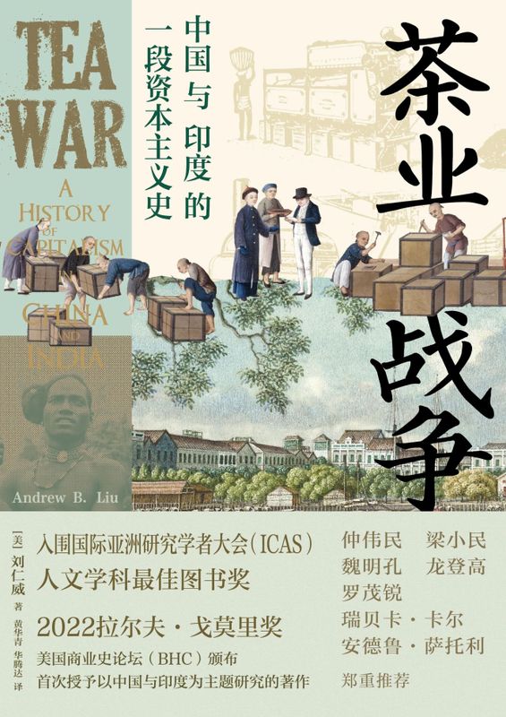 仲伟民：茶业战争改变世界格局——《茶业战争》序言