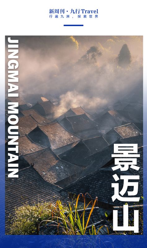 云南最有含金量的地方，为什么是景迈山？